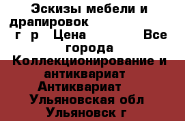 Эскизы мебели и драпировок E. Maincent (1889 г. р › Цена ­ 10 000 - Все города Коллекционирование и антиквариат » Антиквариат   . Ульяновская обл.,Ульяновск г.
